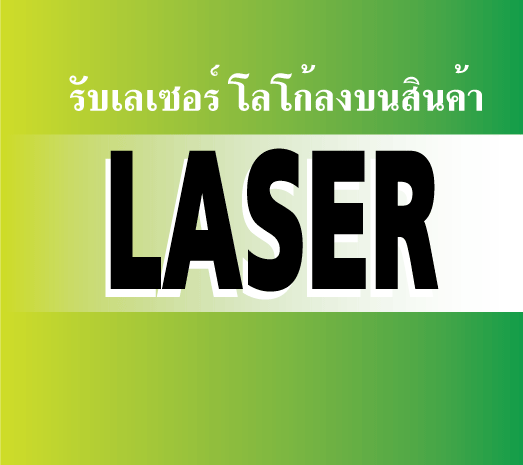 ผลงานเลเซอร์ลงบนสินค้าทั้งหมดของเรา